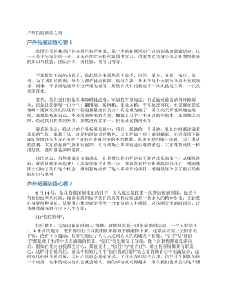 户外拓展训练心得