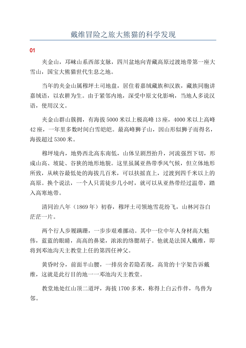 戴维冒险之旅大熊猫的科学发现_第1页