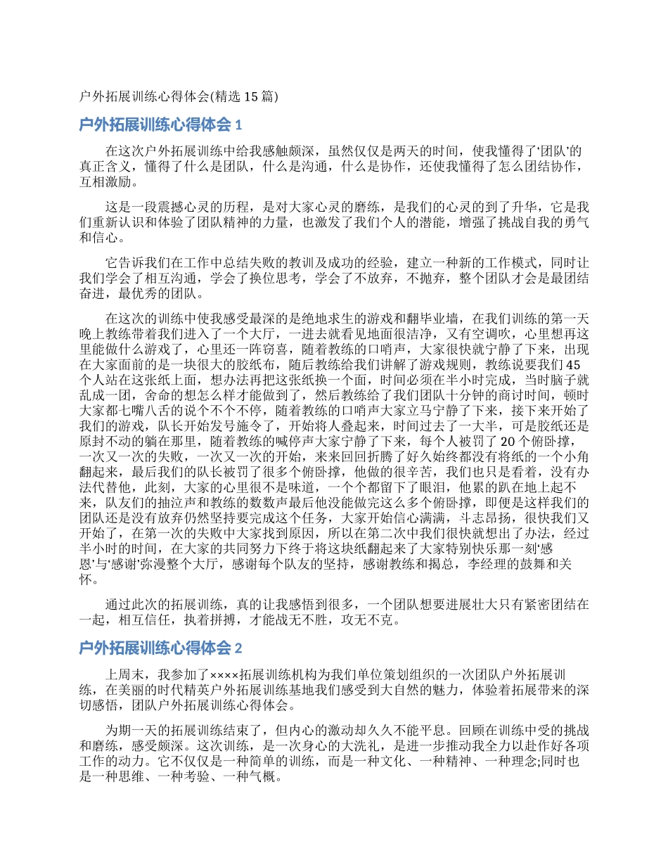户外拓展训练心得体会(精选15篇)_第1页