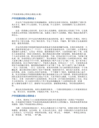 户外拓展训练心得体会(精选15篇)