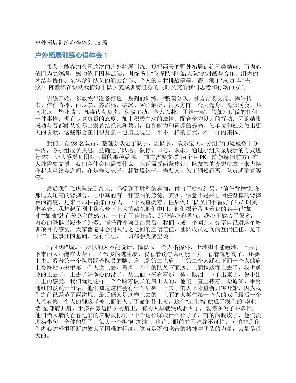 户外拓展训练心得体会15篇_第1页