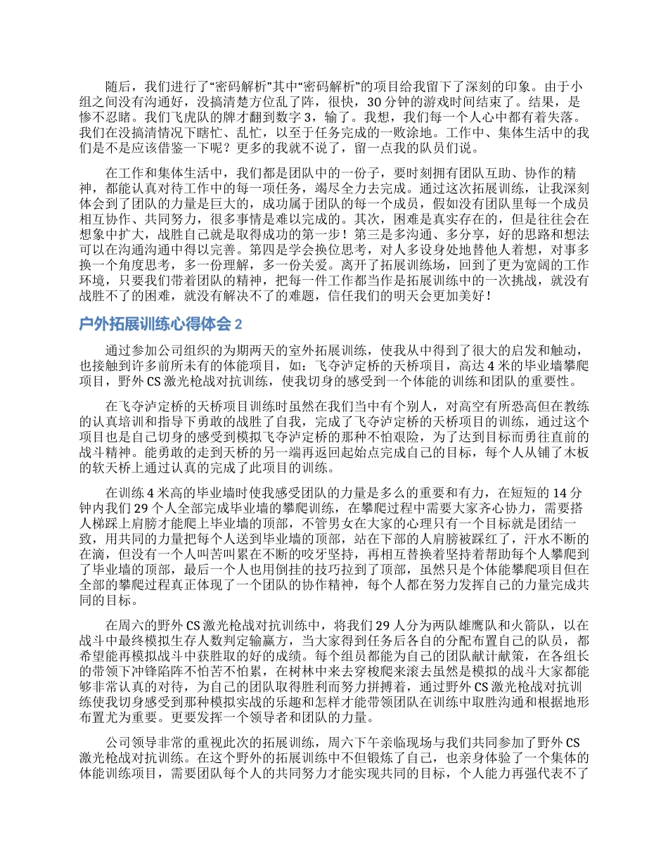 户外拓展训练心得体会15篇_第2页