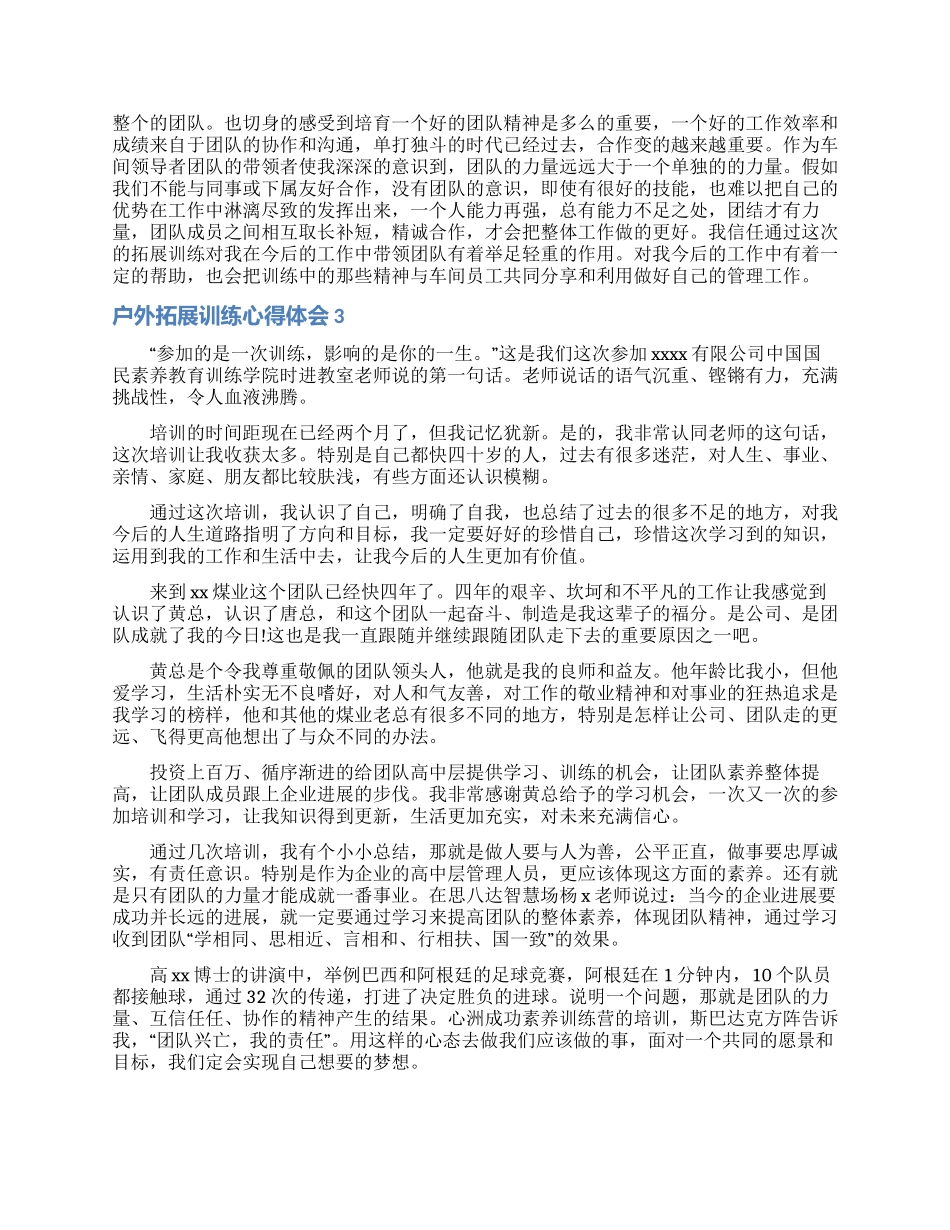 户外拓展训练心得体会15篇_第3页