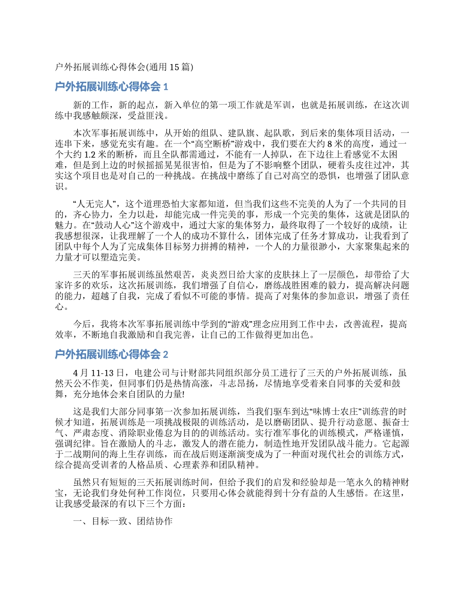 户外拓展训练心得体会(通用15篇)_第1页