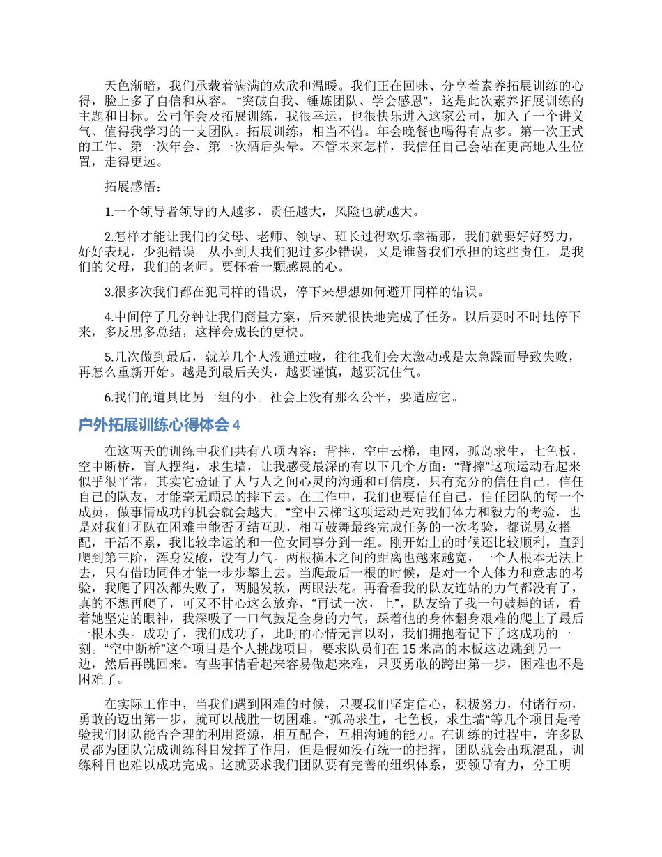 户外拓展训练心得体会(通用15篇)_第3页