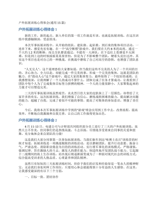 户外拓展训练心得体会(通用15篇)