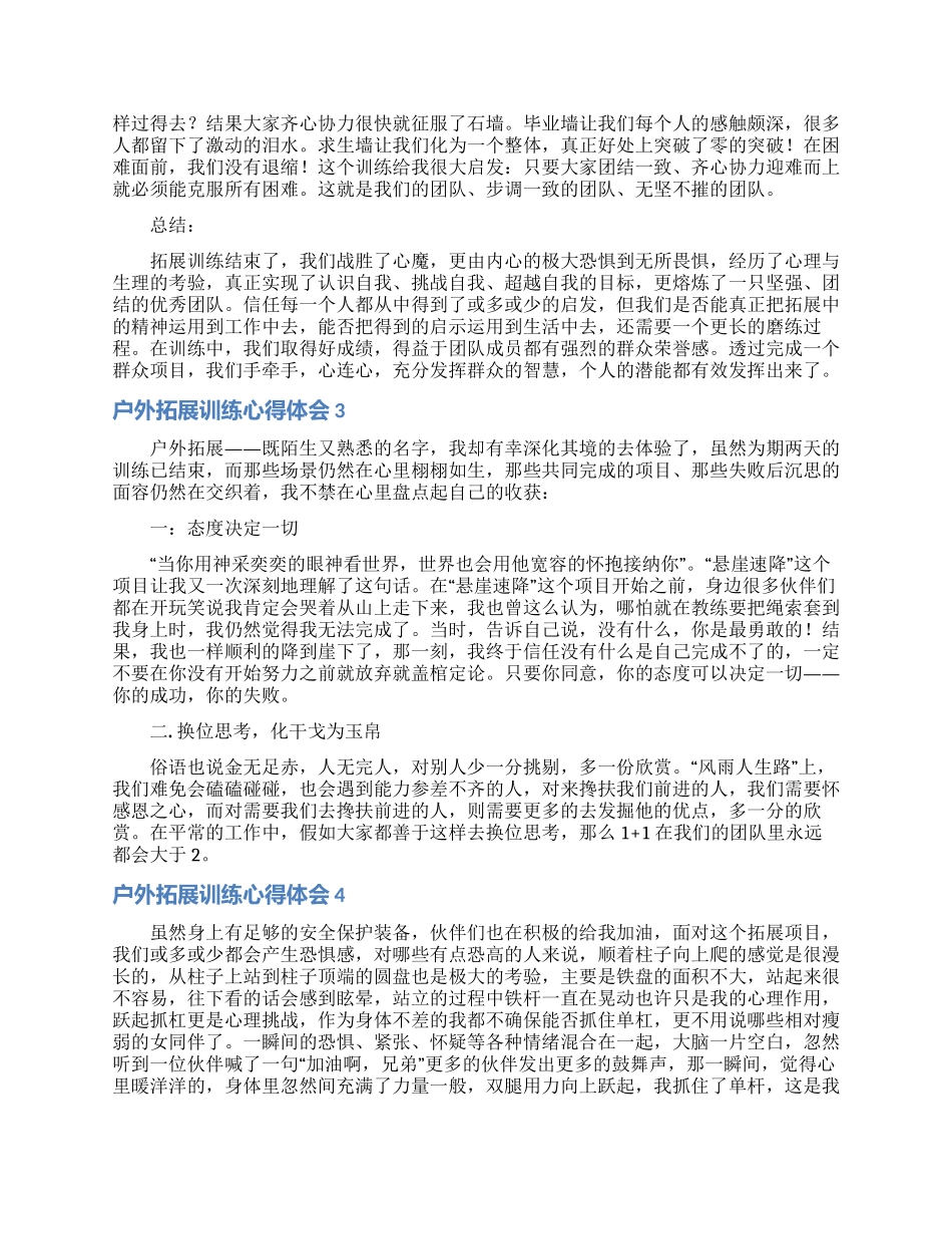 户外拓展训练心得体会精选15篇_第2页