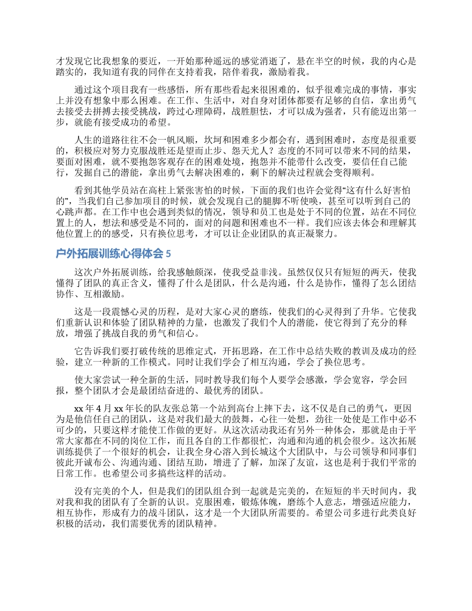 户外拓展训练心得体会精选15篇_第3页