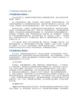 户外拓展训练心得体会精选15篇