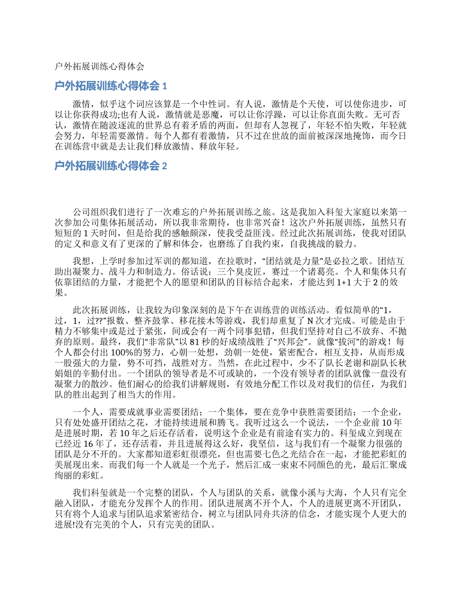 户外拓展训练心得体会_第1页