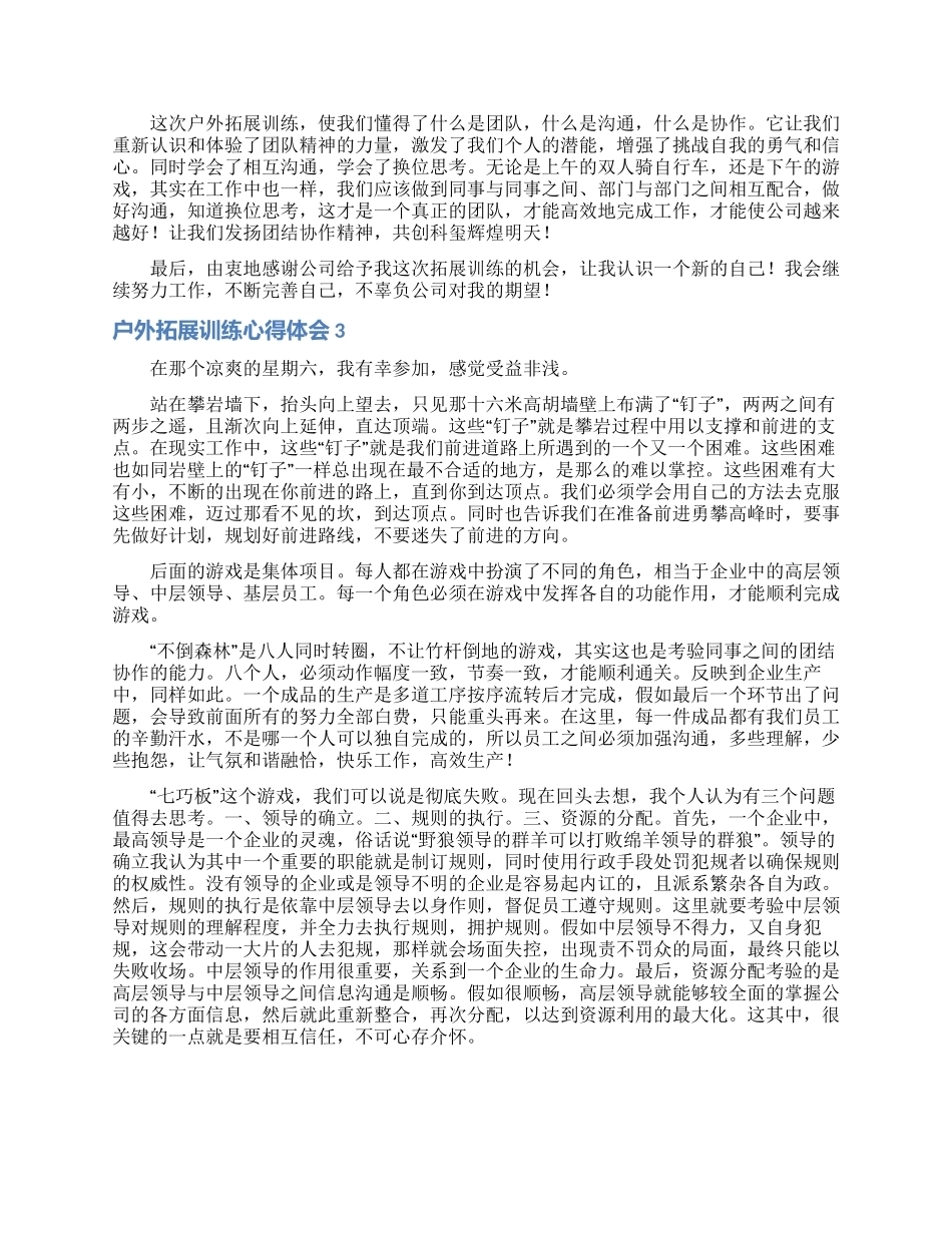 户外拓展训练心得体会_第2页