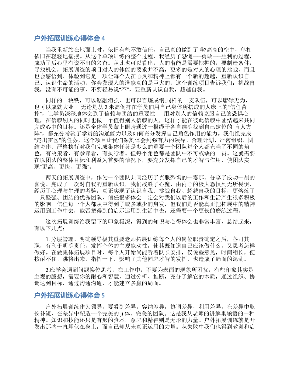 户外拓展训练心得体会_第3页