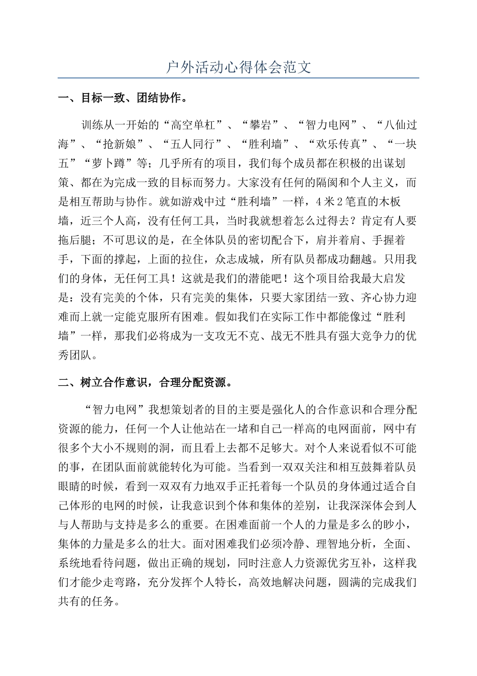 户外活动心得体会范文_第1页