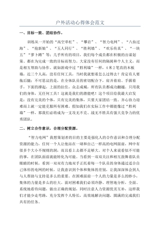 户外活动心得体会范文