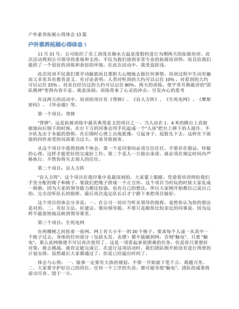 户外素质拓展心得体会13篇_第1页