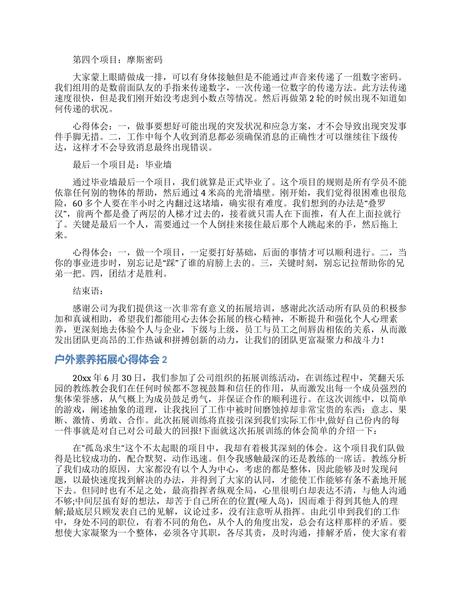 户外素质拓展心得体会13篇_第2页