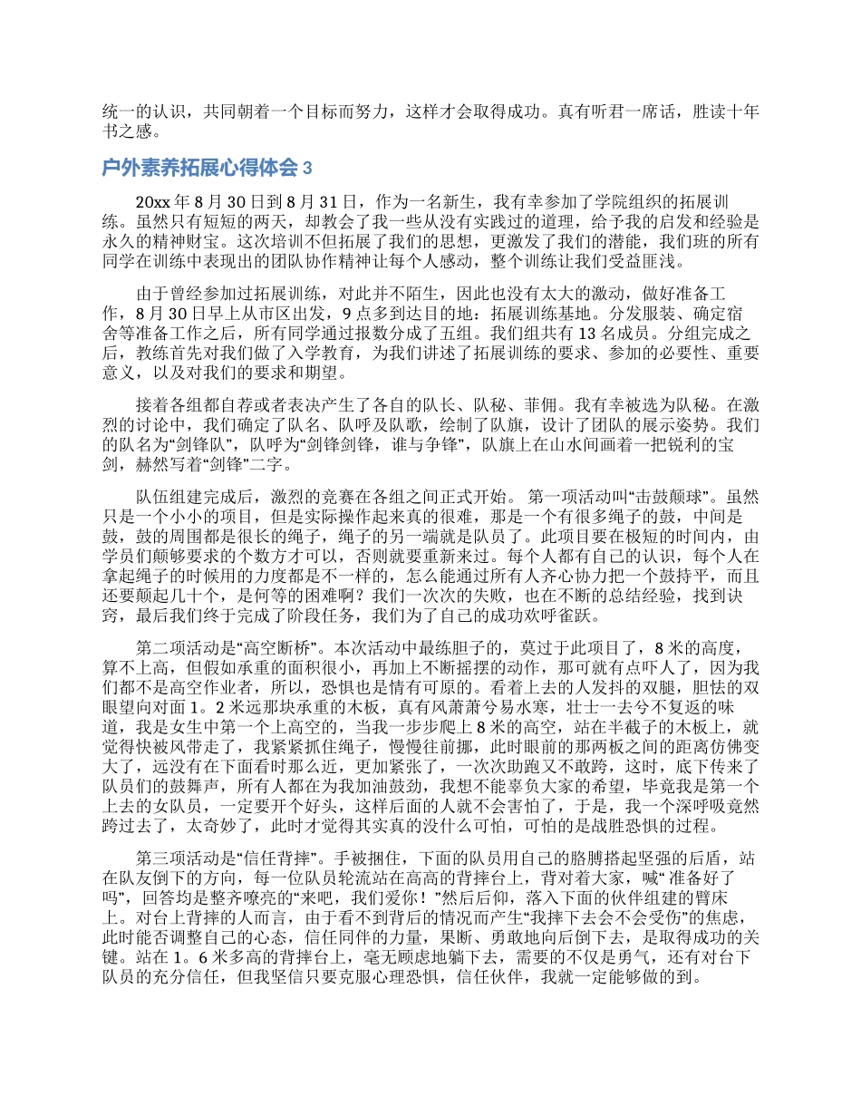 户外素质拓展心得体会13篇_第3页