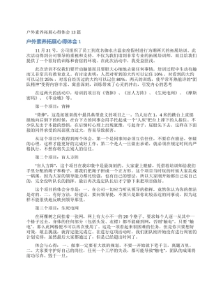 户外素质拓展心得体会13篇