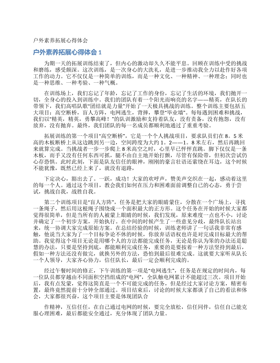 户外素质拓展心得体会_第1页