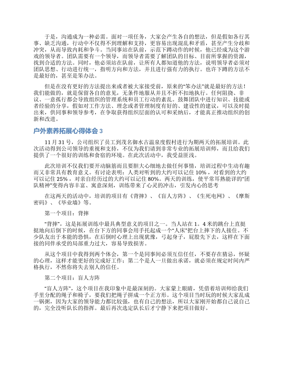户外素质拓展心得体会_第3页