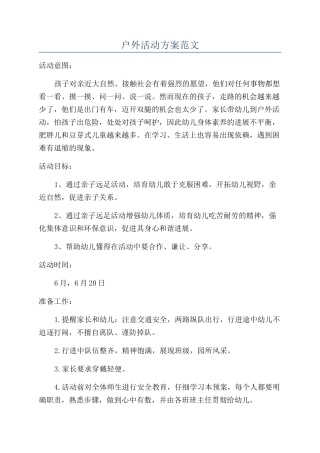 户外活动方案范文
