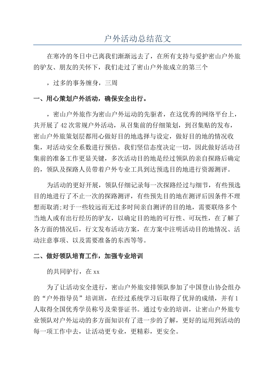 户外活动总结范文_第1页