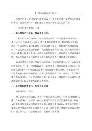 户外活动总结范文