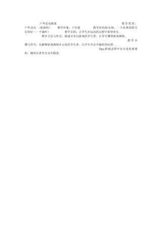 户外活动教案教学类型(1)