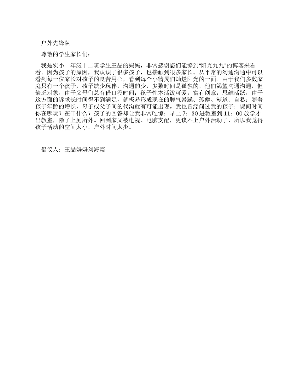 户外活动倡议书_第1页
