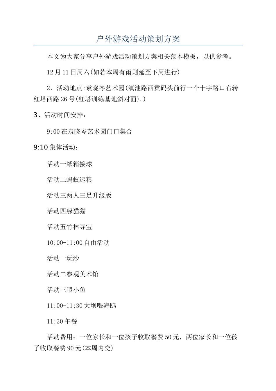 户外游戏活动策划方案_第1页