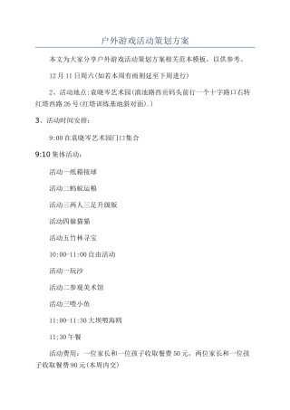 户外游戏活动策划方案