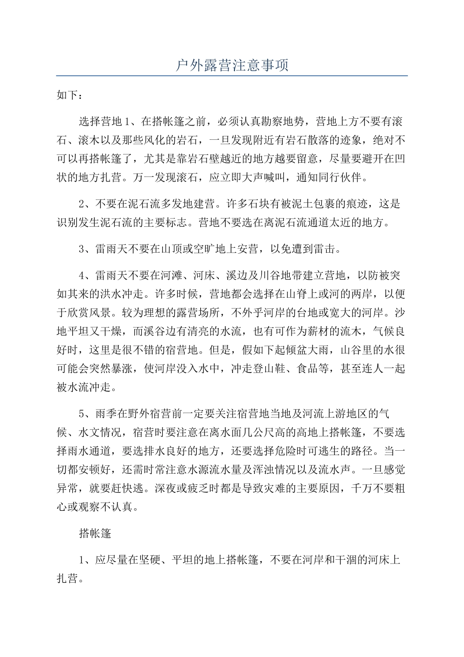 户外露营注意事项_第1页