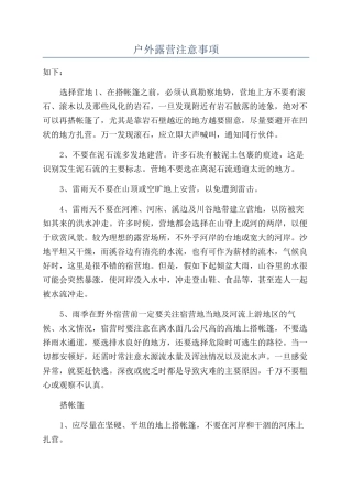 户外露营注意事项