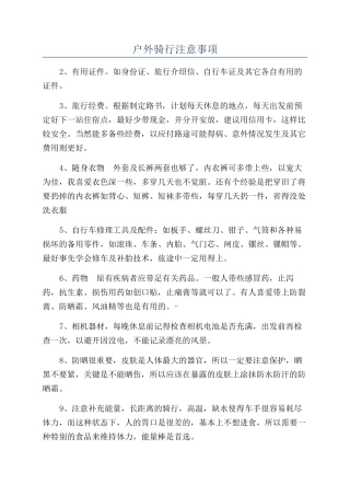 户外骑行注意事项