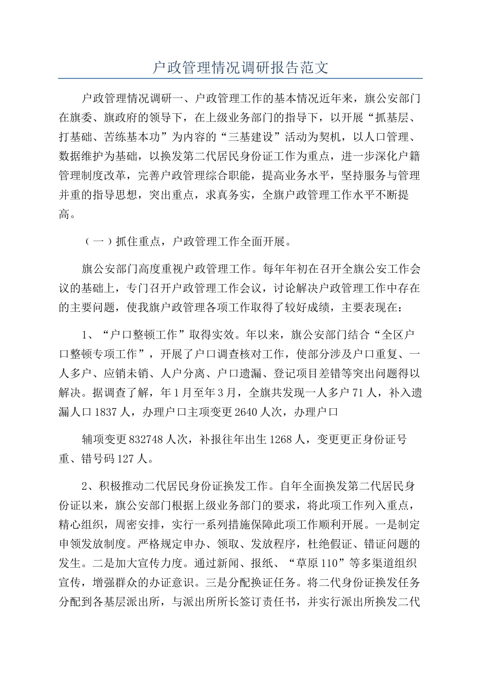 户政管理情况调研报告范文_第1页