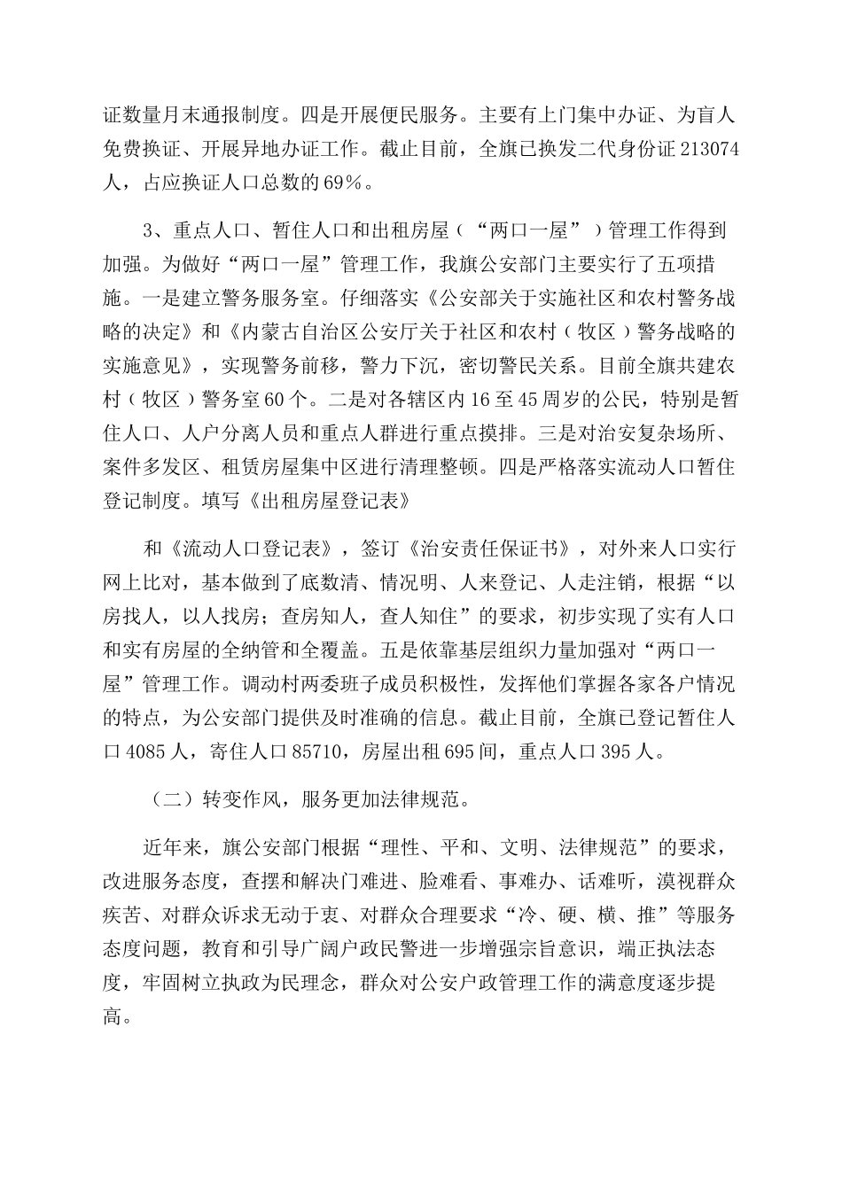 户政管理情况调研报告范文_第2页