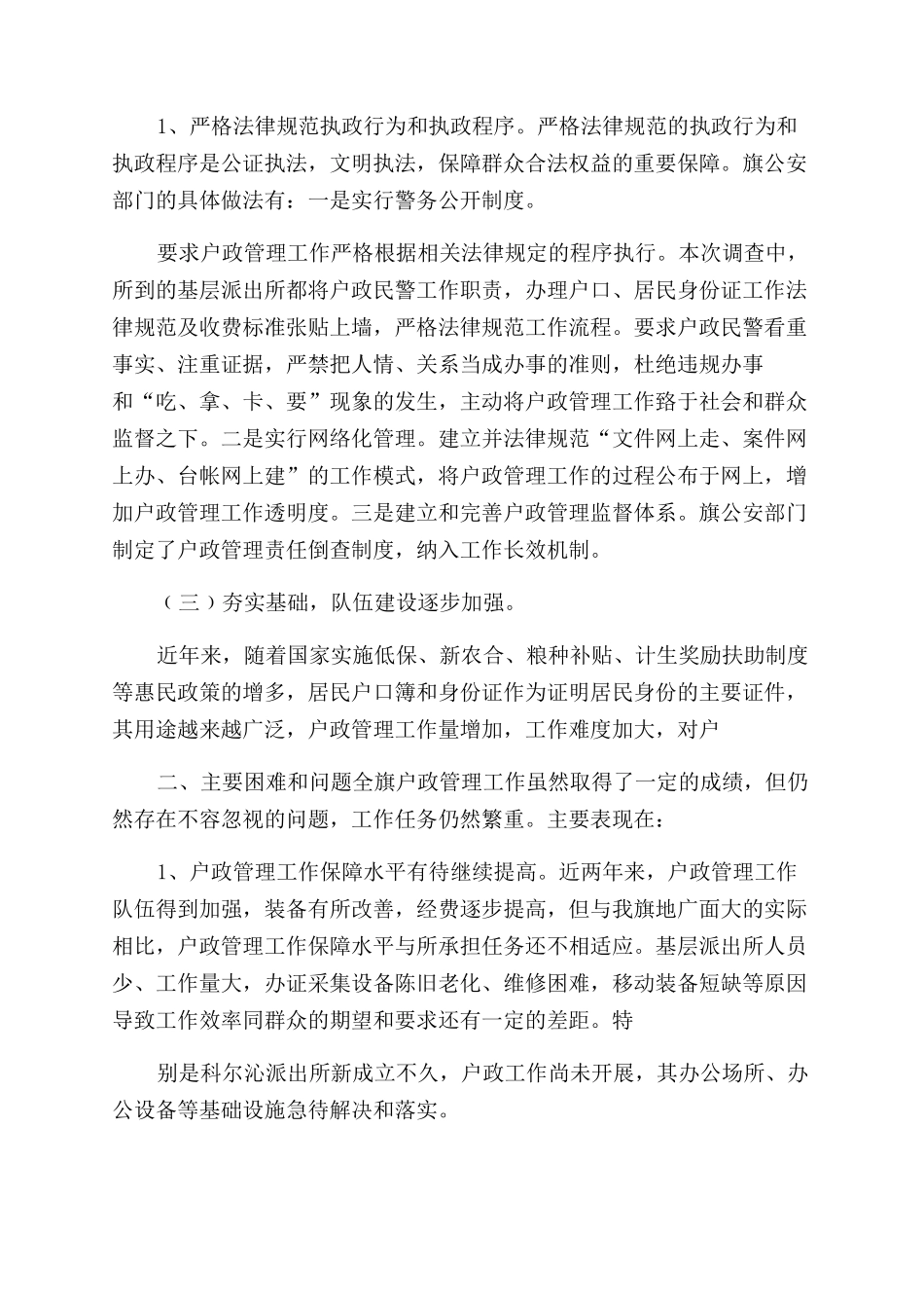 户政管理情况调研报告范文_第3页
