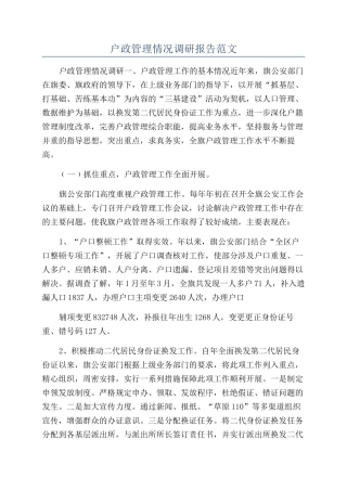 户政管理情况调研报告范文