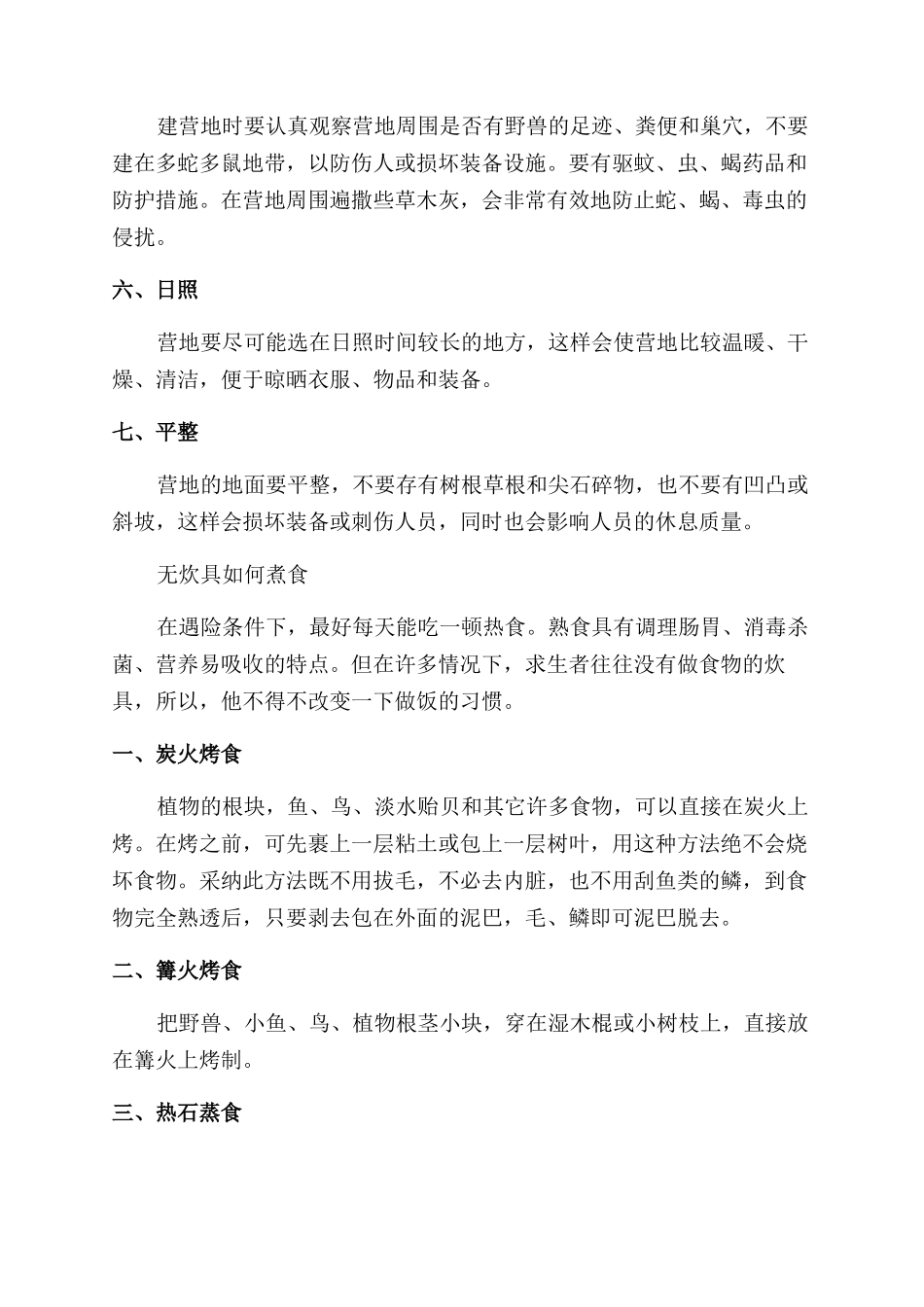 户外露营秘诀及无炊具煮食技巧_第3页