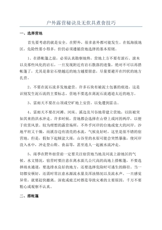 户外露营秘诀及无炊具煮食技巧