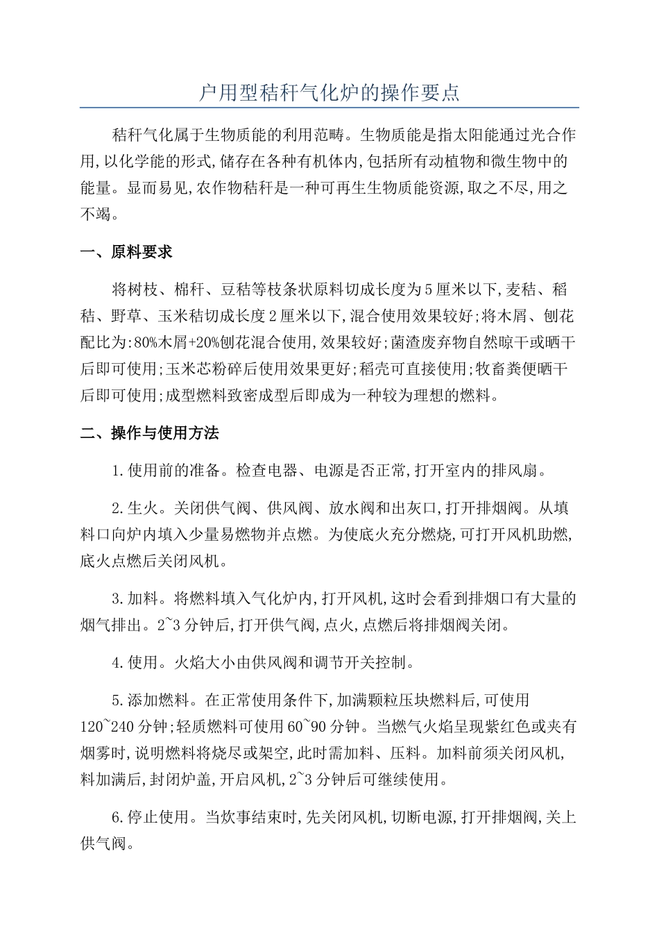 户用型秸秆气化炉的操作要点_第1页