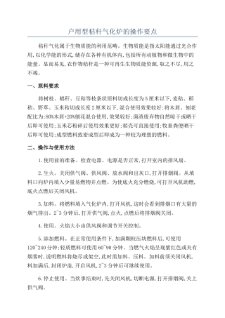 户用型秸秆气化炉的操作要点