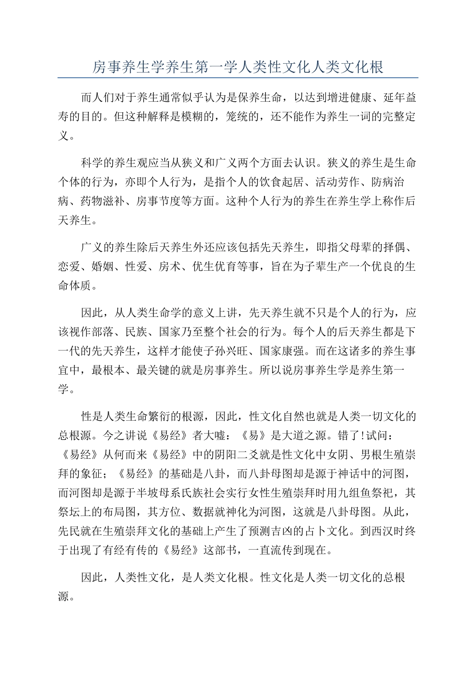 房事养生学养生第一学人类性文化人类文化根_第1页
