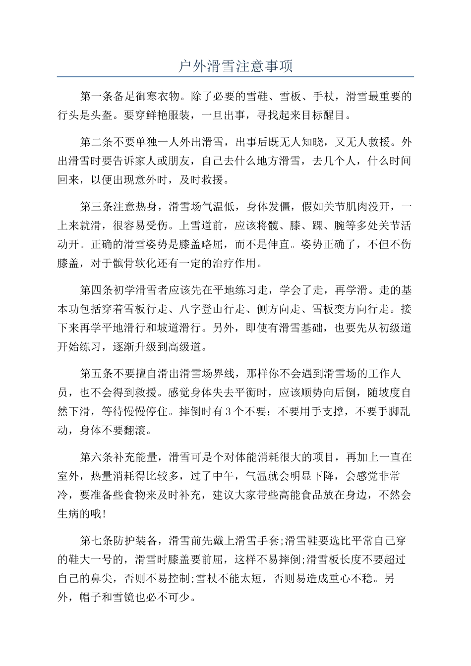 户外滑雪注意事项_第1页