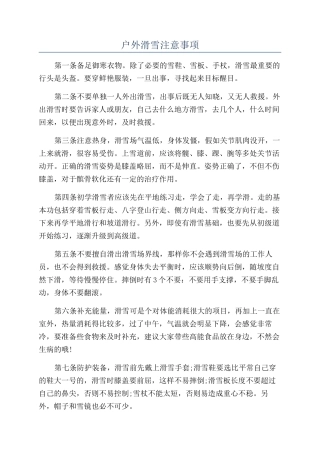 户外滑雪注意事项