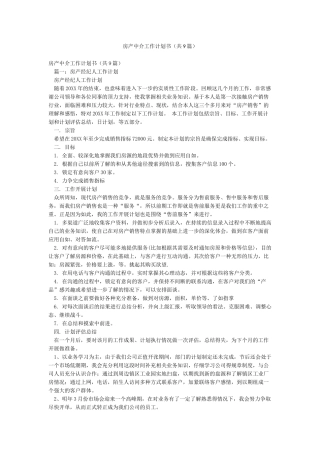 房产中介工作计划书(共9篇)
