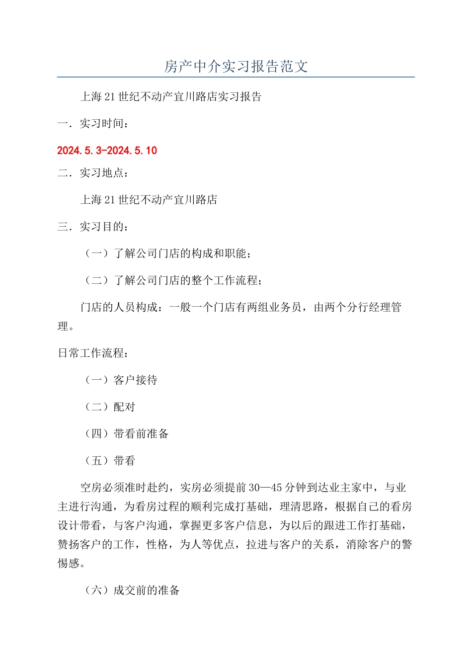 房产中介实习报告范文_第1页