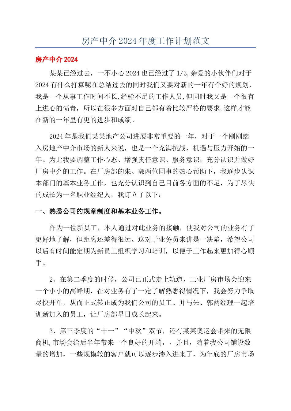 房产中介2024年度工作计划范文_第1页