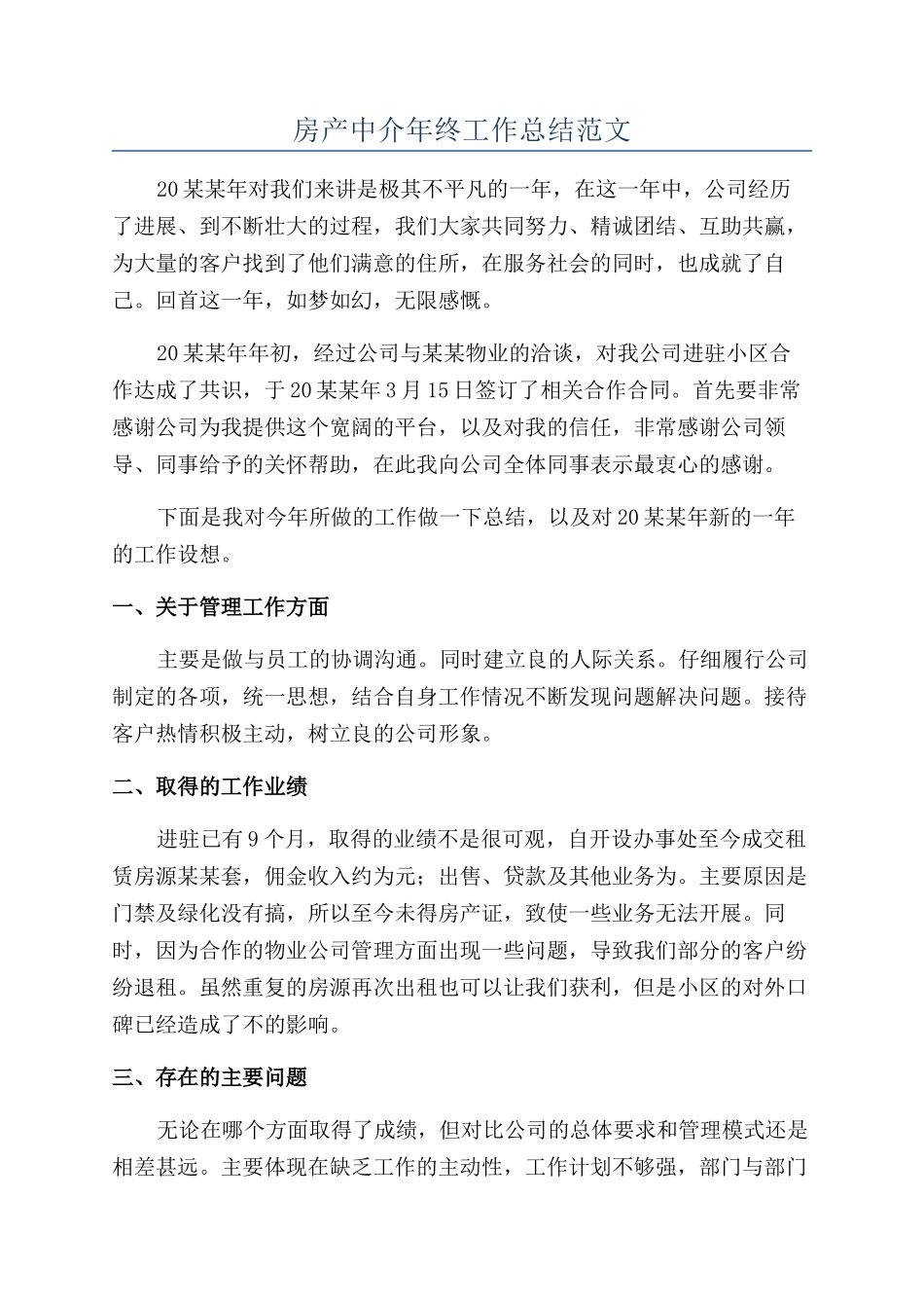 房产中介年终工作总结范文_第1页