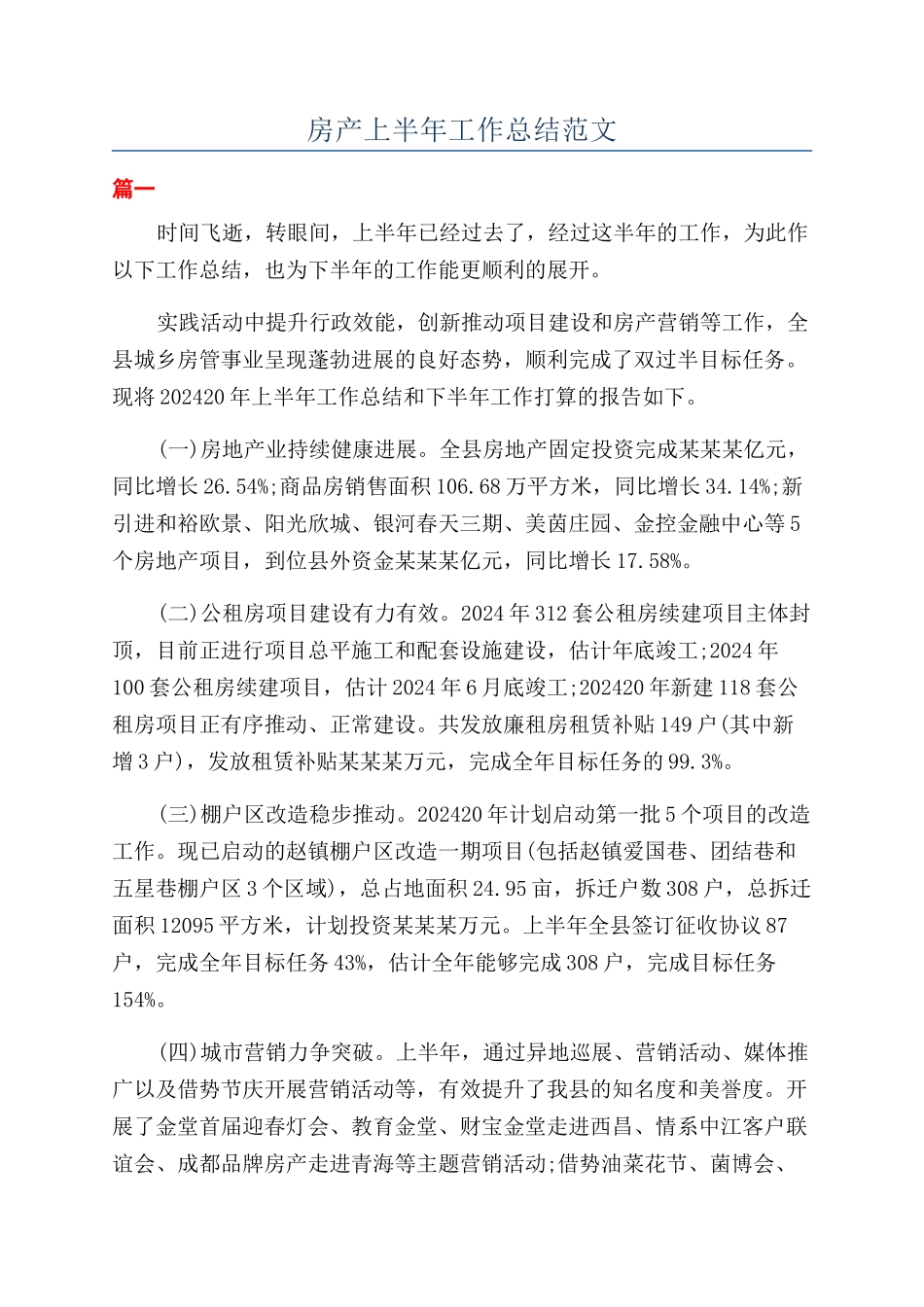 房产上半年工作总结范文_第1页